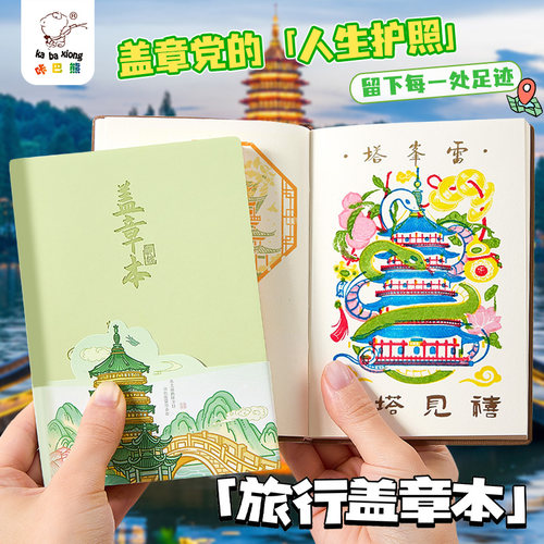 全国旅游盖章本打卡收集本