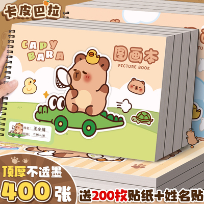 【卡皮巴拉】A4画画本特厚不透墨