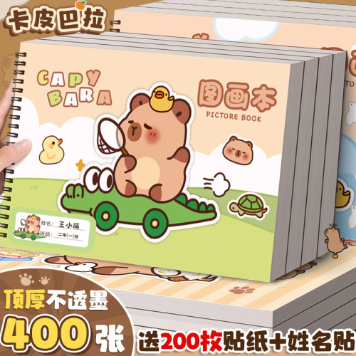 【卡皮巴拉】A4画画本特厚不透墨