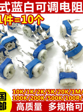 卧式蓝白可调电阻10K103 1K 2K 1M 20 50 100欧200 500 102 203