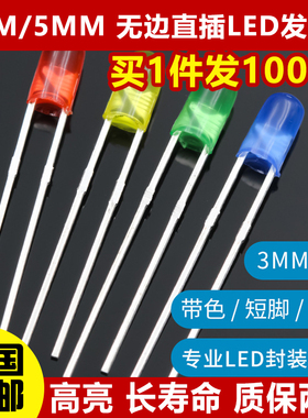 3MM/5MM 无边LED灯珠白发红绿黄色直插F3高亮发光二极管小灯泡