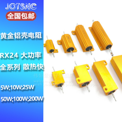 铝壳电阻黄金大功率散热快