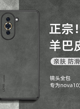 适用华为nova10手机壳新款nova10pro小羊皮保护套hinova10高档外壳n10镜头全包防摔nove十男女hi高级感