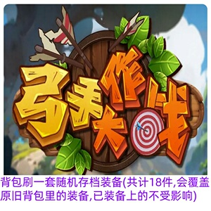 魔兽争霸秒刷弓手大作战装备弓手装备看主图