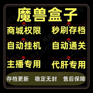 魔兽盒子魔兽地图开商城权限一键存档挂机自动挂机通关全自动运行