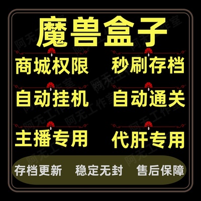 魔兽盒子魔兽地图开商城权限一键存档挂机自动挂机通关全自动运行