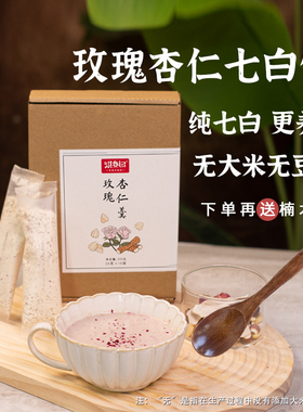 玫瑰杏仁七白饮南杏仁粉冲泡全身冷白皮养成美内调冲饮白粉杏仁羹