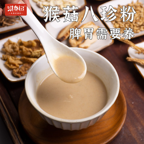 洪谷记脾胃八珍粉儿童成人猴头菇