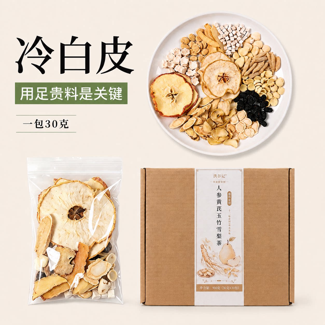 洪谷记人参黄芪雪梨润喉茶十白茶