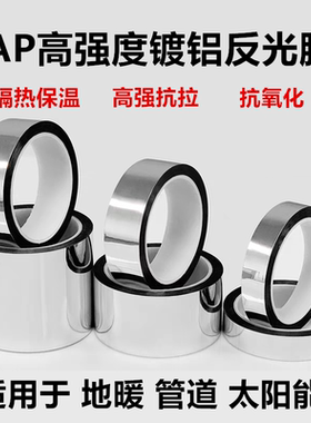 PAP胶带反光胶带地暖胶带铝热膜胶带防晒水管太阳能管道保温隔热