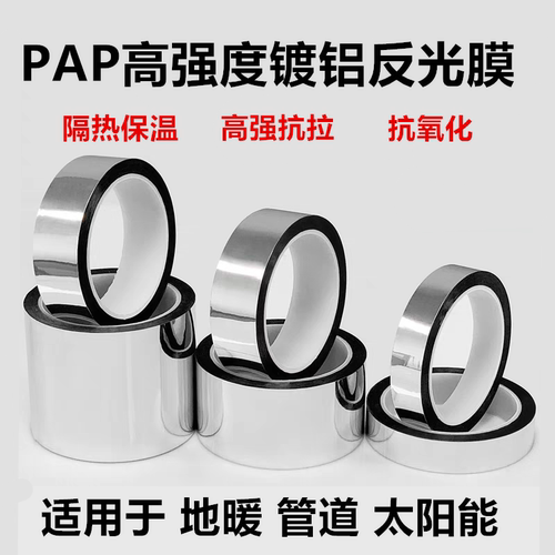 铝热膜镀铝胶带PAD胶带