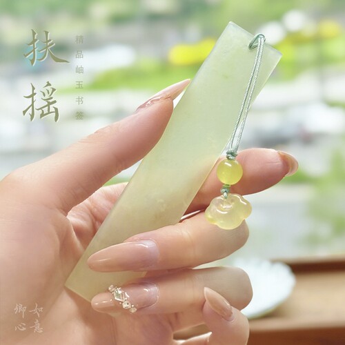 如意卿心岫岩玉书签礼物