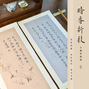 如意卿心蜡染小楷古法书法练习宣纸文创古风诗词书法彩色信笺纸