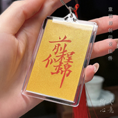 如意卿心创意书法挂件车挂装 礼品纪念品 饰挂件钥匙挂送礼毕业季