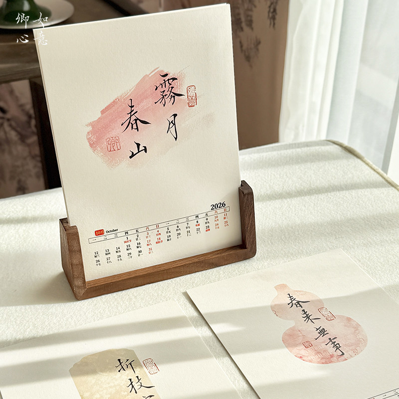 如意卿心2026年新款桌面台历竖版空白国风文创日历摆台台历书法纸