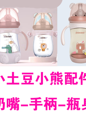 小土豆小熊奶瓶盖子玻璃奶瓶吸管杯水杯头配件瓶身吸管飞乐比奶嘴