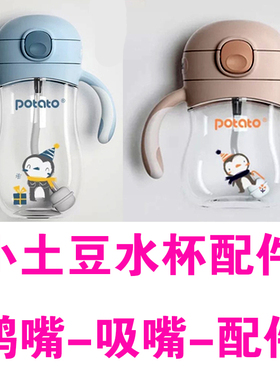 小土豆吸管杯鸭嘴杯学饮杯喝水把手杯水瓶配件吸嘴TC6021 6020