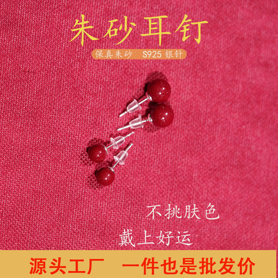高含量朱砂S925纯银耳钉女防过敏紫金砂防掉本命年红色耳饰礼物,饰品/流行首饰/时尚饰品新,耳钉,淘宝优惠券,粉丝福利购,淘宝优惠卷