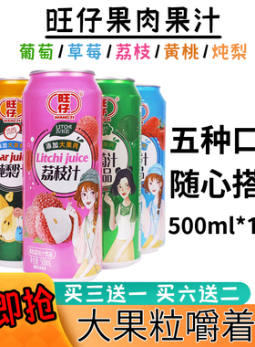 旺仔果粒葡萄汁490ml*15罐/箱 黄桃味/ 荔枝味/草莓味/葡萄味饮料