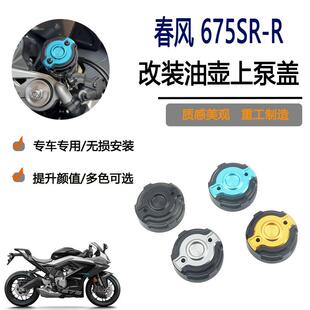 适用春风675SR-R改装前上泵盖油杯盖后刹车泵油壶盖配件装饰盖