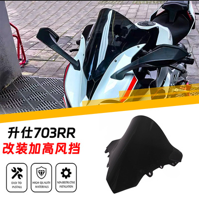 升仕703RR改装加高挡风玻璃