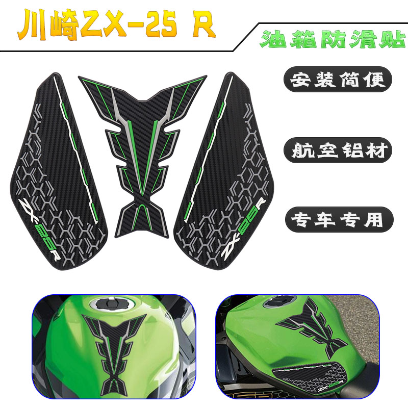 适用川崎ZX-25R ZX25R 改装油箱贴 鱼骨贴 防滑贴 防刮贴隔热贴花 摩托车/装备/配件 盖帽配饰 原图主图