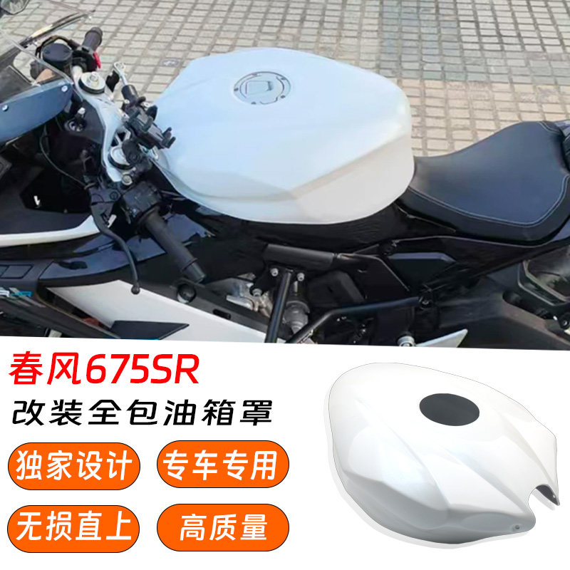 春风675SR改装全包竞技油箱罩