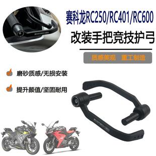 适用赛科龙 RC250 RC600 RC401 改装竞技刹车护弓牛角防摔护手杠