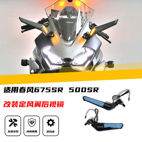egured春风SR改装定风翼后视镜