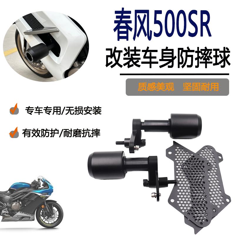 适用春风500SR改装车身防摔胶防摔球防摔棒保护车身ep防摔杠护杠