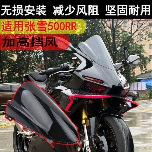 适用张雪500RR前挡风玻璃
