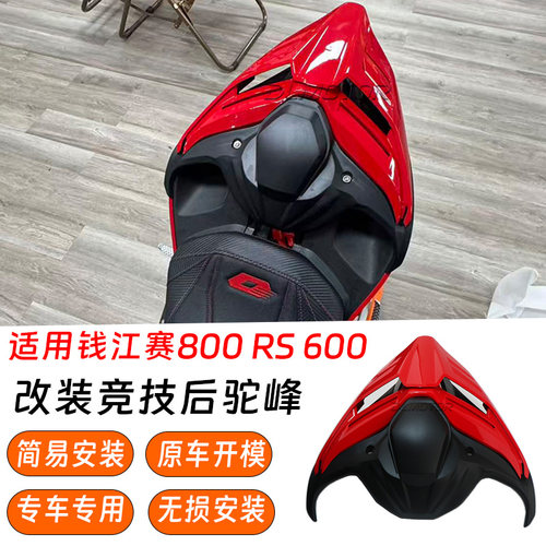 钱江赛600/800RS后驼峰尾翼