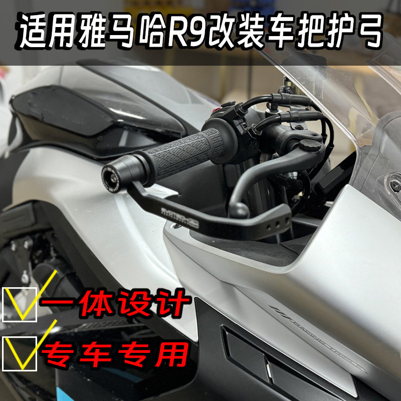 适用雅马哈R9 R7R1M R1 改装护手铝合金竞技防摔EP护弓刹车离合