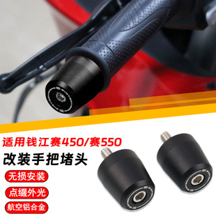 适用钱江赛600/450/550S手把堵头平衡端子车把堵头护弓改装配件