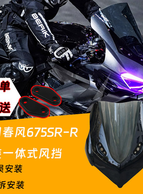 适用春风675SR sr改装一体式竞技头罩 杜卡迪一体式风挡 无损安装