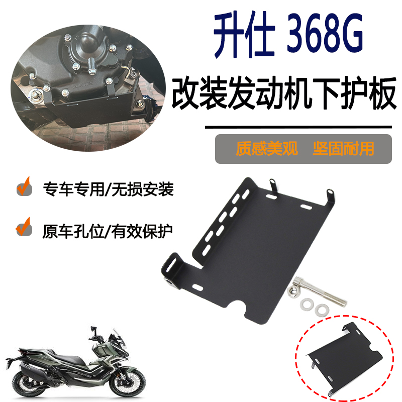 适用于升仕 368G改装件底板底托护板发动机保护底盘排气保护护甲