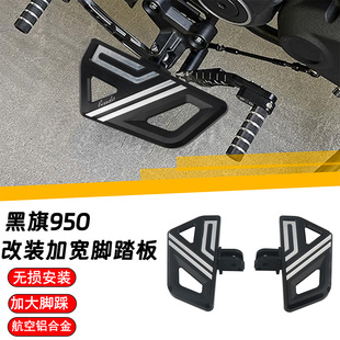 适用黑旗950 改装脚踏板镂空加大防滑脚踏板加宽摩托车配件无损