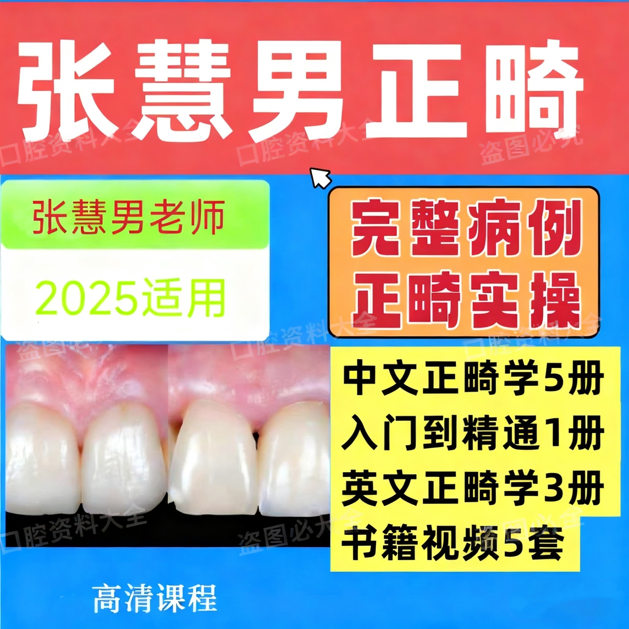 张慧男正畸合集电子书视频病例讲解正畸矫治视频课程零基础教学