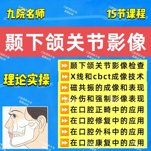 颞下颌关节影像视频课程口腔cbct颞下颌关节紊乱X线上海九院