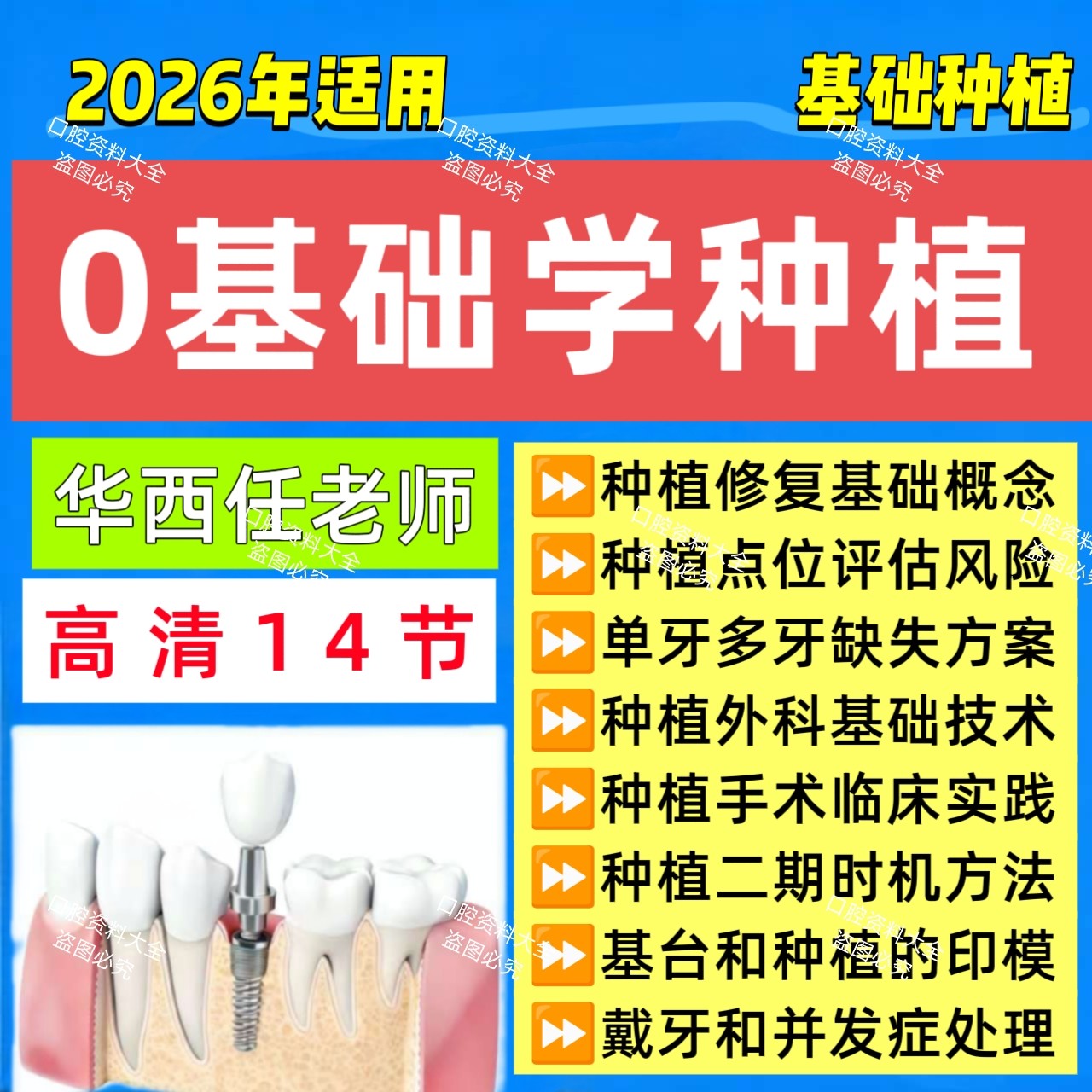 25年新课口腔零基础学种植视频课程小白学种植入门种植基础课程