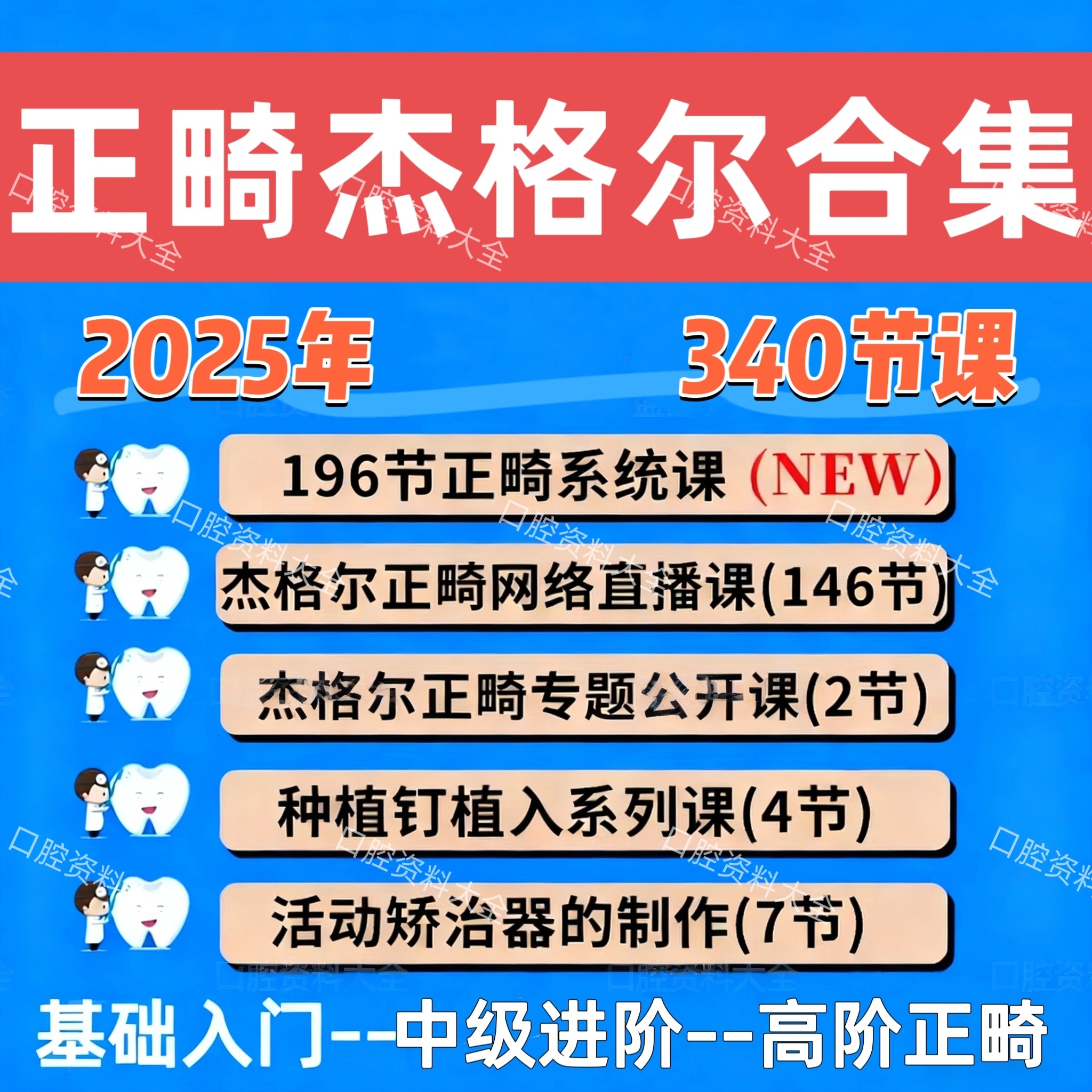 25年新杰格尔正畸合集汇总矫治矫正拔牙口腔视频课程2025刘洪杰