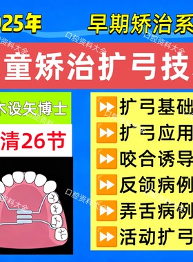 25年新儿童早期矫治扩弓技术儿牙早矫反颌咬合诱导肌功能矫治课程