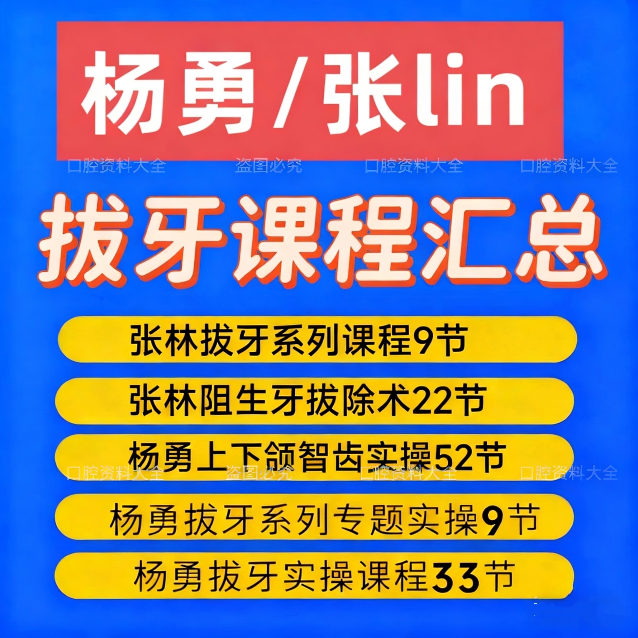 杨勇拔牙视频合集张林汇总多生牙埋伏牙阻生牙复杂牙拔除口腔视频