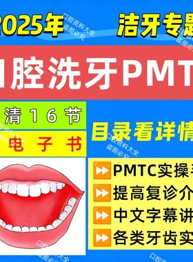 25年新口腔洁牙PMTC课程洗牙实操视频课程洁牙洗牙手法讲解