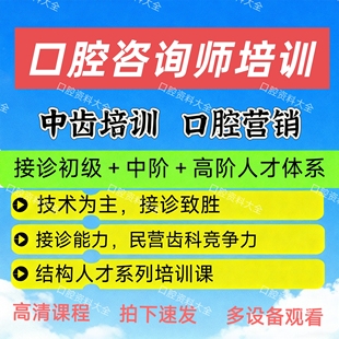 中齿接诊洽谈师初级中级高级接诊人才体系口腔咨询师视频张民