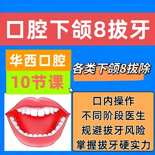 口腔拔牙视频课程下颌牙上颌牙埋伏牙阻生智齿复杂牙拔除教学