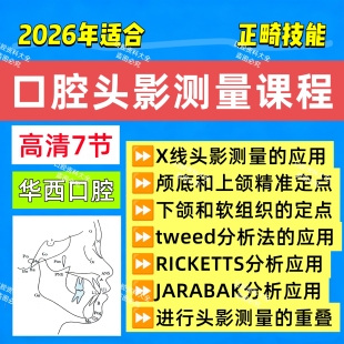 口腔正畸头影测量课程X线头影测量cbct测量tweed分析法视频课程