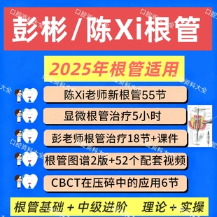 彭彬根管治疗口腔视频合集课程 陈希根管理论实操视频课程