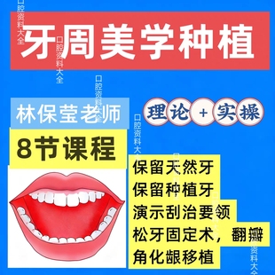 林保莹牙周美学种植牙周治疗理论实操牙周刮治天然牙种植牙