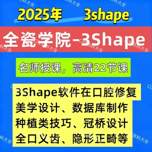 25年3shape软件设计课程口腔修复技工数据库exocad正畸种植导板
